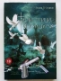 Бели птици и куршуми - Георги П.Стоянов - 2008г., снимка 1