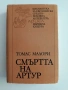Смъртта на Артур ( том 1 и 2), снимка 8