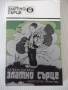 Книга "Златно сърце - Калина Малина" - 224 стр., снимка 1