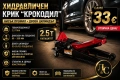 Хидравличен крик тип "Крокодил" 2.5T – Нисък профил, двоен цилиндър, повдигане 88–359 мм., снимка 1