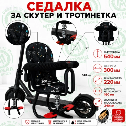 Детско столче за ел. тротинетка / скутер с амортисьор и предпазен борд, До 25 кг, снимка 11 - Аксесоари за велосипеди - 55125019