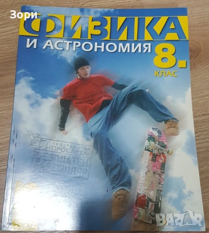 Учебници за 8 клас, снимка 8 - Учебници, учебни тетрадки - 55080091