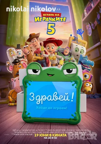Играта на играчките 5 2026 Българско Аудио / БГ Дублаж 
