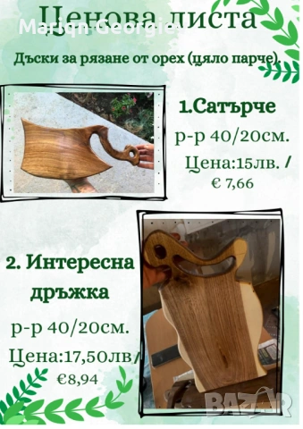 Дъски за рязане от орех на ЕДРО