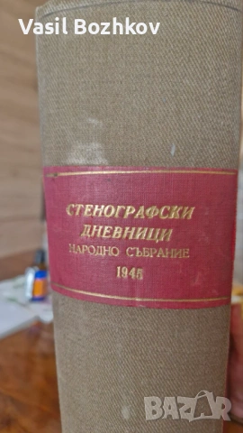 Стенографски дневник от 1945 г.