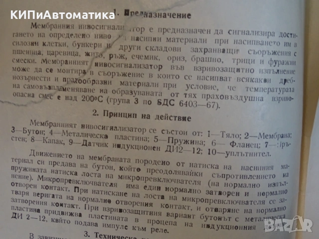 мембранен нивосигнализатор ”Беласица” тип МН-О(ВМНО) 220V 50Hz, снимка 8 - Резервни части за машини - 54386997