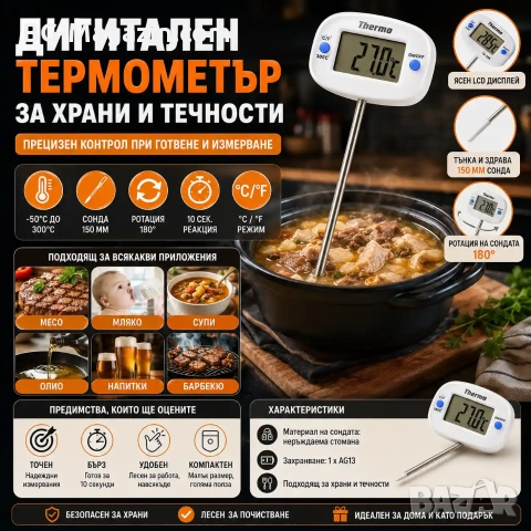 Дигитален електронен термометър за храни течности месо мляко вода готвене кухня еър фрайър Airfryer , снимка 8 - Други стоки за дома - 51028740
