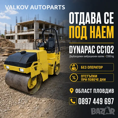 ВАЛЯК ПОД НАЕМ - Двубандажен вибрационен Dynapack CC102 - 2400кг