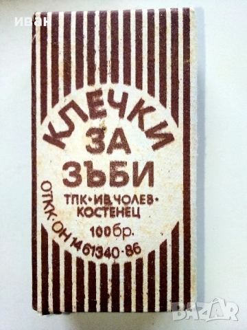 Клечки за зъби ТПК " Ив.Чолев " Костенец - 1986г., снимка 3 - Колекции - 54584366