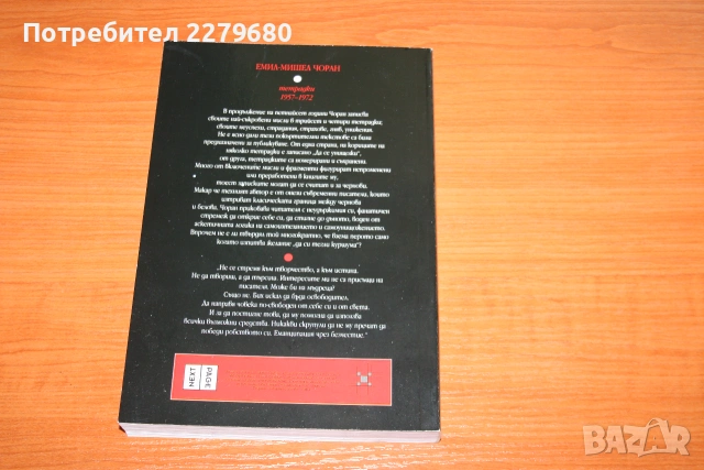 Продавам книгата "Чоран. Тетрадки 1957-1972", снимка 2 - Биографии, мемоари и спомени - 55045756