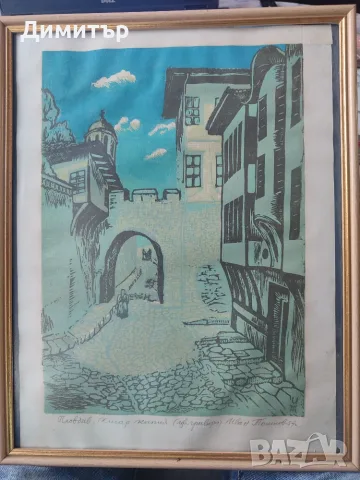 Иван Тошков Хисар капия 1957 г. , снимка 2 - Картини - 55400021