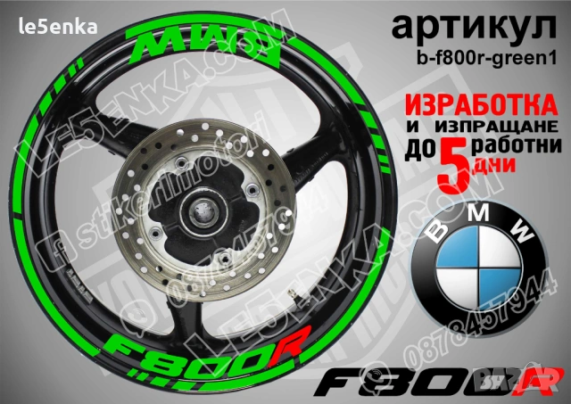 BMW F800R кантове + надписи за джанти, снимка 5 - Аксесоари и консумативи - 40273629
