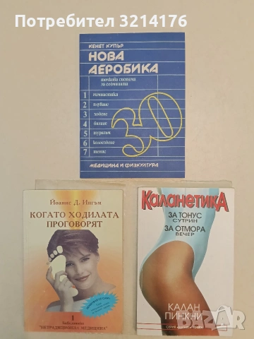 Каланетика. За тонус сутрин, за отмора вечер - Калан Пинкни (Отлично състояние, С подвързия)