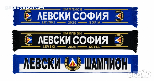 Шал ЛЕВСКИ ШАМПИОН Levski Sofia 2026 три модела Левски София с Бродерия