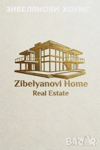 ЗИБЕЛЯНОВИ ХОУМС продава двуетажна къща ново строителство в гр.Пловдив, район Кючук Париж