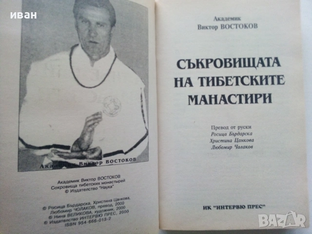 Съкровищата на тибетските манастири - Академик Виктор Востоков - 2000г., снимка 2 - Езотерика - 54575785