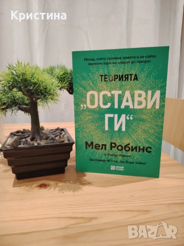 Остави ги - Мел Робинс