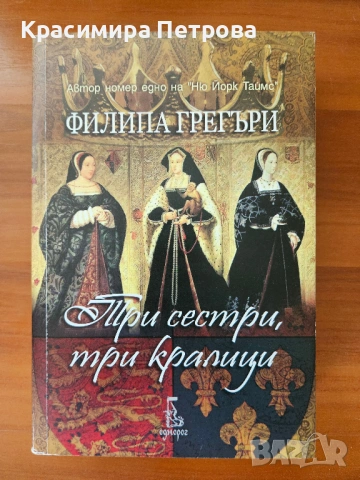 Продавам книги на Филипа Грегъри, снимка 5 - Художествена литература - 51293888