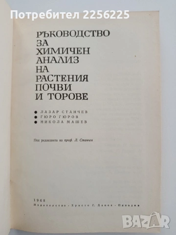 Ръководство за химичен анализ на растения, почви и торове, снимка 7 - Специализирана литература - 54531327