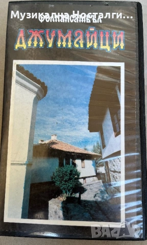 VHS Фолкансамбъл “Джумайци” 