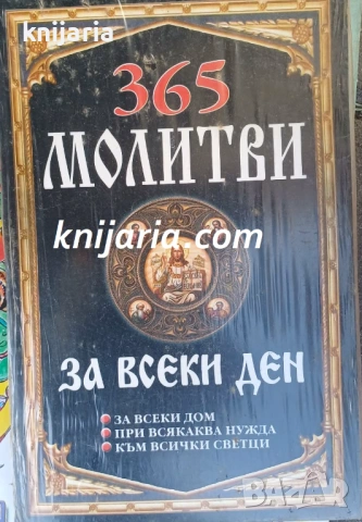 365 молитви за всеки ден