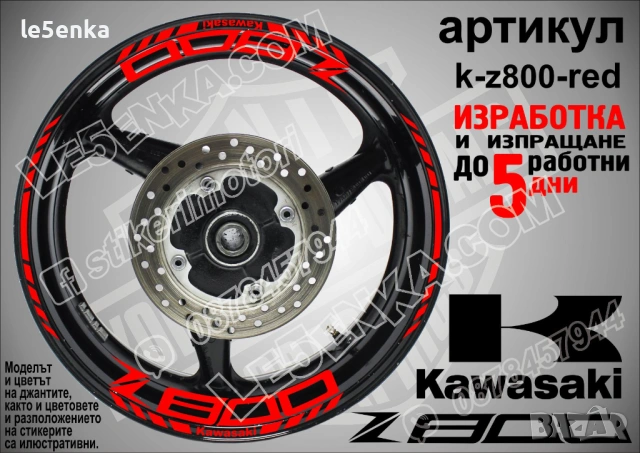 Kawasaki Z 800 кантове и надписи за джанти, снимка 7 - Аксесоари и консумативи - 40241580