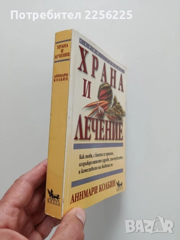 Храна и лечение, снимка 9 - Специализирана литература - 54369182