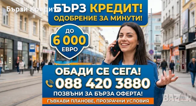 Бърз кредит до 6000 евро