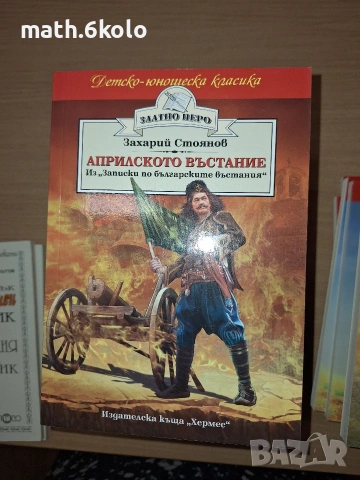 Априлското въстание, Захари Стоянов, изд. Хермес