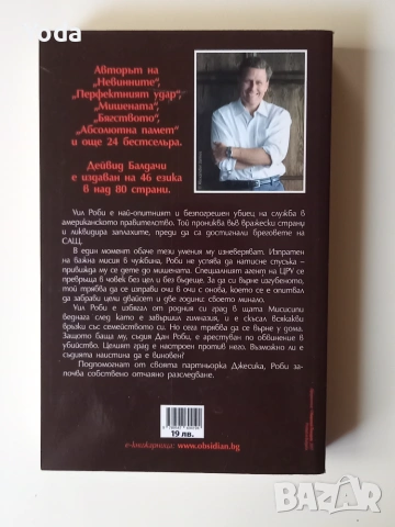 Книга "Виновните" от Дейвид Балдачи, снимка 2 - Художествена литература - 55124696