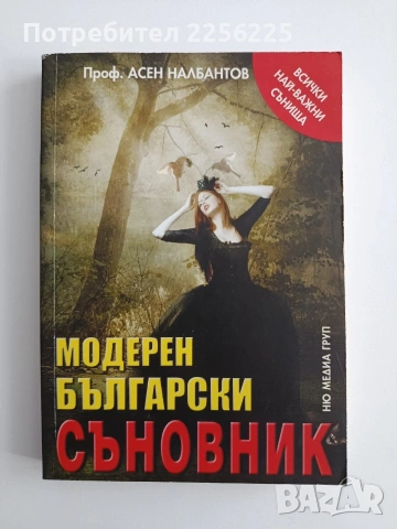 Модерен български съновник