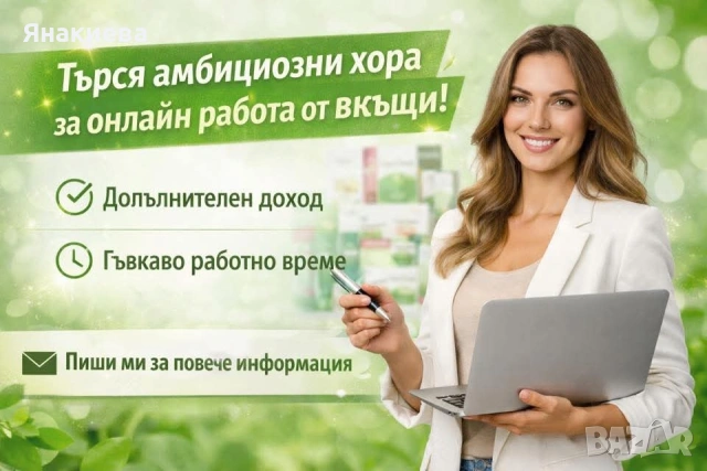 Възможност за работа изцяло онлаин