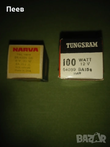 крушки narva 6v/30w/BA 20 , tungssram 12v/100w/BA 15, снимка 4 - Аксесоари и консумативи - 54731175