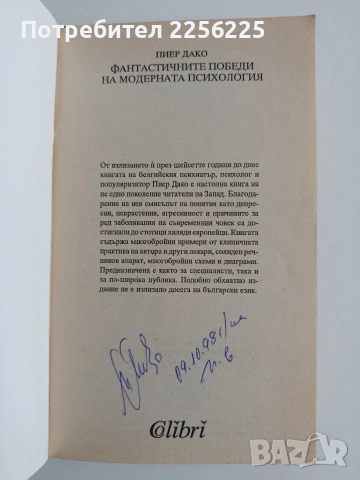 Фантастичните победи на модерната психология, снимка 10 - Специализирана литература - 54791936