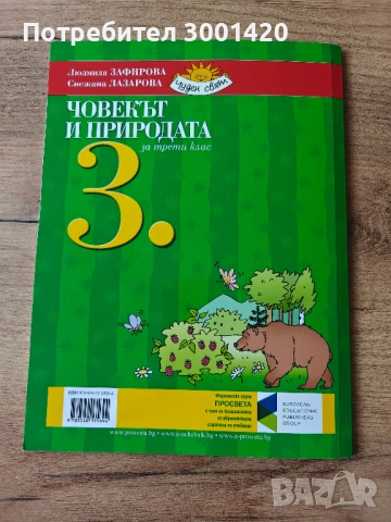 Учебник - Човекът и природата за 3. клас и Човекът и обществото за 3. клас, снимка 2 - Учебници, учебни тетрадки - 54697805