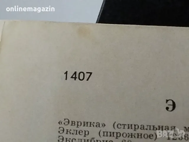 Енциклопедия на половин век 1407 страници, снимка 11 - Енциклопедии, справочници - 55657336