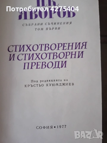 Яворов,6 тома,перфектно състояние, снимка 3 - Българска литература - 54102896