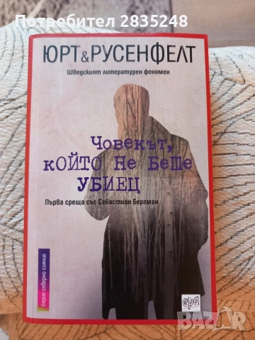 Човекът, който не беше убиец-Юрт и Русенфелт 