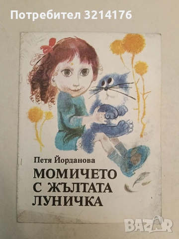 Момичето с жълтата луничка - Петя Йорданова (1987)