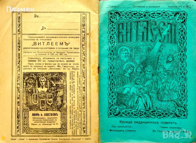 Витлеемъ. Кн. 1-9 / 1924, снимка 12 - Антикварни и старинни предмети - 55431172