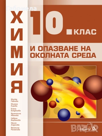 Учебник по химия за 10ти клас на издателство Педагог