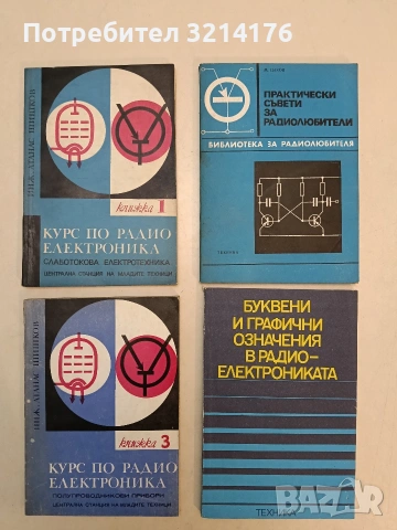 Курс по радио електроника. Книга 3. Полупроводникови прибори – инж. Атанас Шишков (1975)