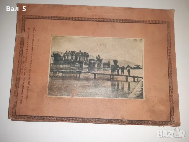 Албум - алманах СТРУГА 1932 г. Ив . Ан . Миладинов . РЯДКА, снимка 6 - Други - 55310687