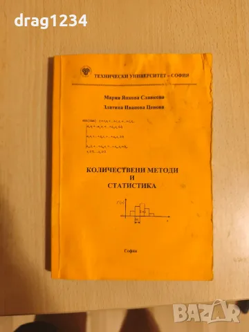 Учебник по Количествени методи и статистика 
