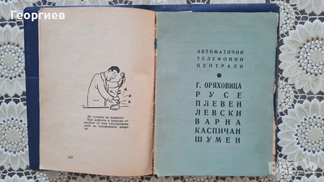 Телефонен указател на БДЖ 1966 г., снимка 6 - Специализирана литература - 54960588