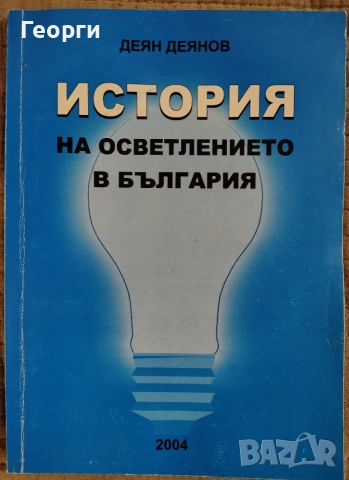 Деян Деянов / История на осветлението в България