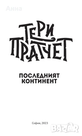 Комплект книги на Тери Пратчет от Светът на диска: Магьосници , снимка 4 - Колекции - 55298980