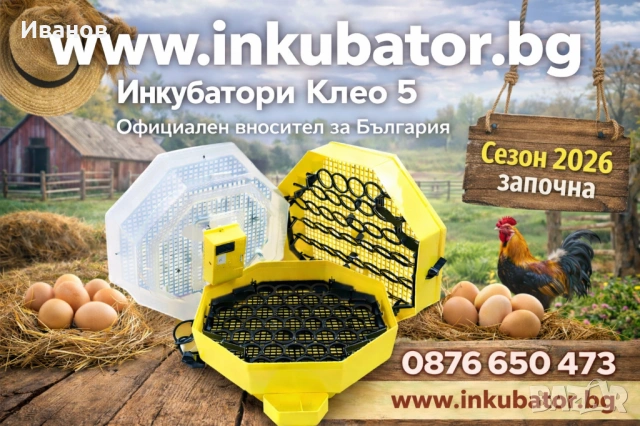 Инкубатори Клео 5, официален вносител за България