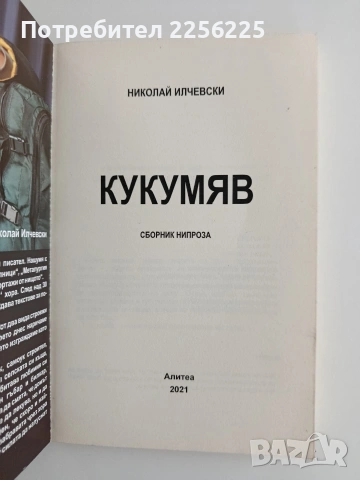 Кукумяв- Николай Илчевски, снимка 7 - Художествена литература - 55164583