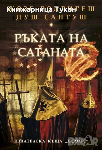 Ръката на Сатаната